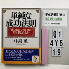 単純な成功法則 : 誰と出会い、何を選び、どう目覚めるか Q1-4Y519