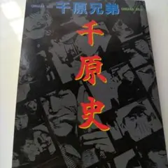 千原史 : 千原兄弟