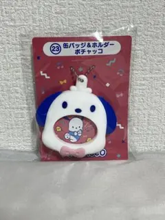 サンリオ当たりくじ はぴだんぶい 缶バッジ＆ホルダーポチャッコ