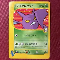 キョウのクロバット ● 포켓몬 カード★VS 079/141 カードe