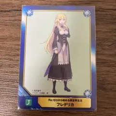 リゼロ　Re:ゼロから始める異世界生活　フレデリカ　アニメイト　特典　カード
