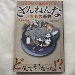 本 ざんねんないきもの事典 今泉忠明