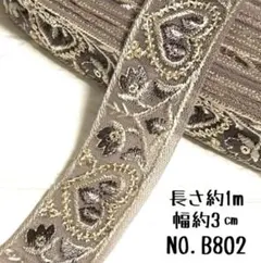 インド刺繍リボン 1m【NO.B802】 刺繍リボン はぎれ インド刺繍