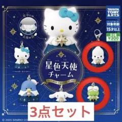 サンリオ 星色天使チャーム ポチャッコ、けろけろけろっぴ 3点セット