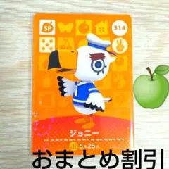 あつまれどうぶつの森　amiiboカード　SP314【ジョニー】あつ森どう森③