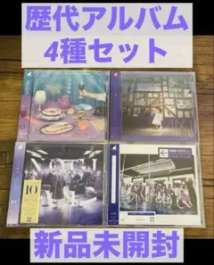 乃木坂46 歴代アルバム４種セット