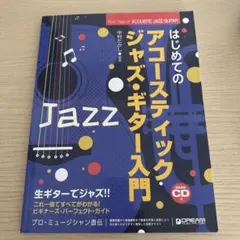 はじめてのアコースティック・ジャズ・ギター入門 中村たかし 大阪芸術大学 通信