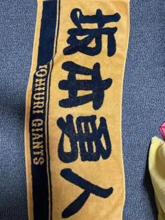 読売ジャイアンツ坂本勇人マフラータオル
