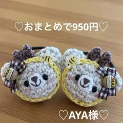 あみぐるみ　ヘアゴム♡ベージュのみつばちずきんくまちゃん♡