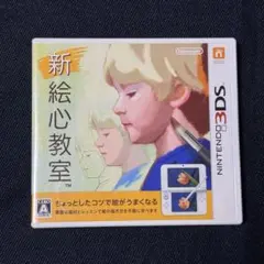 新絵心教室 ニンテンドー3DS