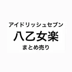 和泉三月 アイナナ まとめ売り アイドリッシュセブン - メルカリ