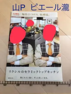 山下智久　クリアファイル　A4　リクシル　ピエール瀧　山P　非売品