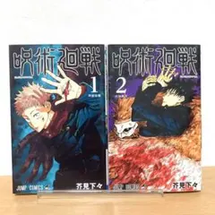 呪術廻戦 1巻 2巻 セット