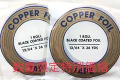 【品薄】エドココパーテープ 銅テープEB13/64ブラック2巻ステンドグラス材料