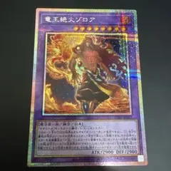 遊戯王　竜王絶火ゾロア　プリズマティックシークレットレア