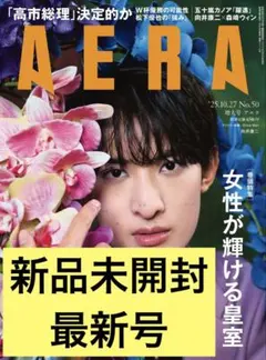 ★新品未開封★最新号アエラ2025年10月27日増大号 No.50 向井康二、他