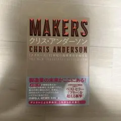 MAKERS : 21世紀の産業革命が始まる