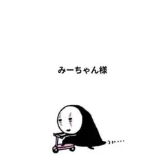 みーちゃん様のサムネイル