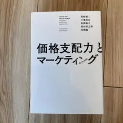 価格支配力とマーケティング
