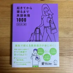 起きてから寝るまで英語表現1000 海外旅行編