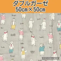 ダブルガーゼ(21)シロクマのお父さん　50cm×50cm
