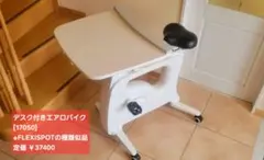 デスク付きフィットネスバイク【17050】※お値下げ中※