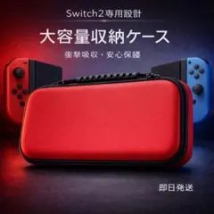 【Switch2対応】収納ケース レッド 大容量 保護 衝撃吸収 持ち運び