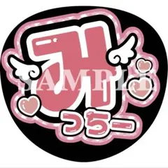 ファンサ うちわ 文字 道枝駿佑 みっちーのサムネイル