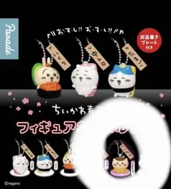 ちいかわ寿司　フィギュアキーホルダー　くりまんじゅう