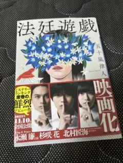 法廷遊戯 五十嵐律人のサムネイル