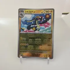 シビルドン U スカーレット&バイオレット 拡張パック ブラックボルト キラ …