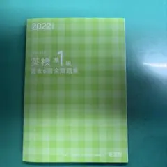 2022年度版 英検準1級 過去6回全問題集