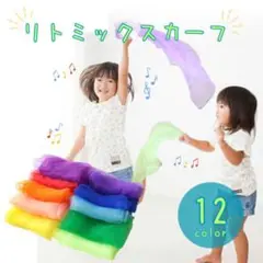 リトミック スカーフ 12色 セット モンテッソーリ 知育 玩具 シフォン