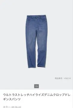 ユニクロ　ウルトラストレッチハイライズクロップドデニムレギンスパンツ