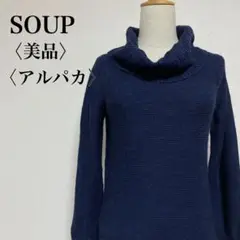 【美品】スープ オフタートルニット 9 ネイビー アルパカ混 秋冬 ワールド