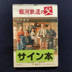 銀河鉄道の父