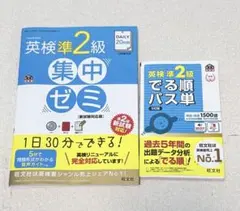 英検準2級 集中ゼミ 新試験対応版 出る順パス単セット