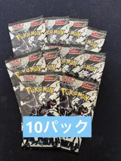 【新品未開封】ブラックボルト 10パック ポケモンカード バラ ポケカ