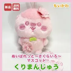 くりまんじゅう ぬいぱれっと さくらいろ マスコット ちいかわ 新品 匿名