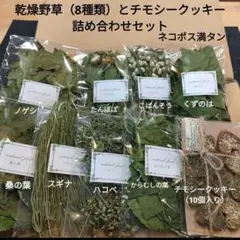 乾燥野草詰め合わせ（8種）＋チモシークッキー（10個入り）　小動物のおやつのサムネイル