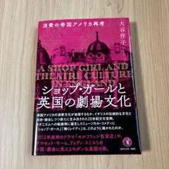 ショップ・ガールと英国の劇場文化
