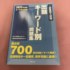 二級建築士試験出題キーワード別問題集 : 全7年度分収録 2023年度版