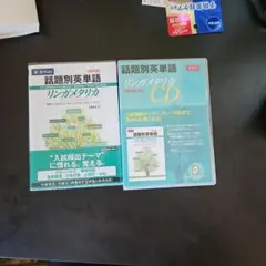 早稲田MARCH赤本　リンガメタリカCD 話題別英単語リンガメタリカ CD 改訂版対応 | Z会出版編集部 |本