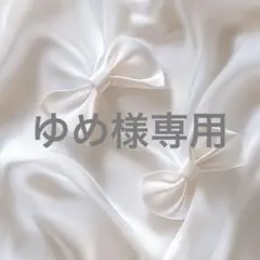 ゆめ様専用のサムネイル