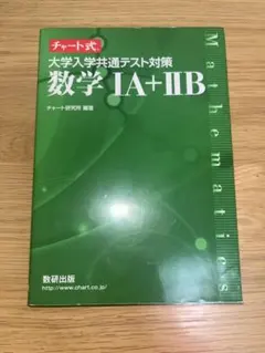 数学 IA + IIB チャート式　大学入学共通テスト対策