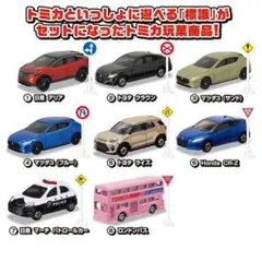 フルコンプリート【トミカ 標識セット 17】全8種セットのサムネイル