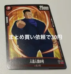 ドラゴンボールスーパーカードゲームFW FB01ー005①C人造人間8号