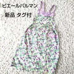 新品 タグ付 ピエールバルマン パープル 花柄 エプロン