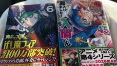 特典無し　魔入りました！ 入間くん　45巻　ｉｆ 魔フィア　6巻　新品　未読品