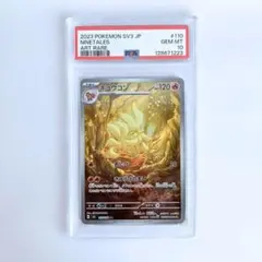 キュウコン　AR PSA10 PSA10】キュウコン AR 110/108【2号店併売中/店頭で状態確認可能